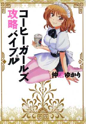 コーヒーガールズ攻略バイブル 全巻無料 試し読み漫画が読み放題 マンガzero 青年マンガ