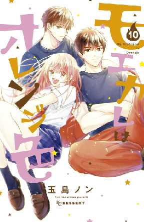 モエカレはオレンジ色 10 全巻無料 試し読み漫画が読み放題 ゼロコミ 旧マンガzero 少女マンガ