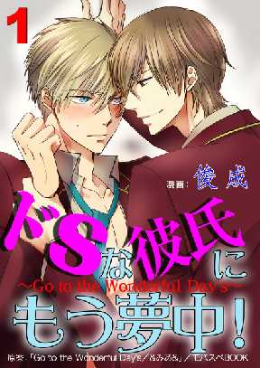 ドsな彼氏にもう夢中 Go To The Wonderful Day S 全巻無料 試し読み漫画が読み放題 ゼロコミ 旧マンガ Zero 女性hマンガ ドsな彼氏にもう夢中 Go To The Wonderful Day S 全巻無料 試し読み漫画が読み放題 ゼロコミ 旧マンガ Zero 女性hマンガ