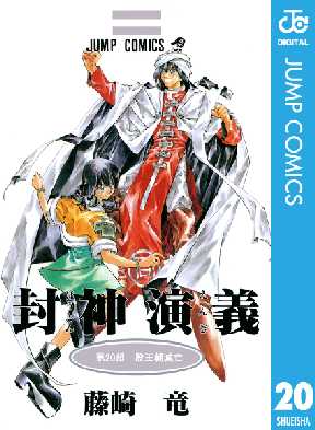 封神演義 全巻無料 試し読み漫画が読み放題 ゼロコミ 旧マンガzero 少年マンガ