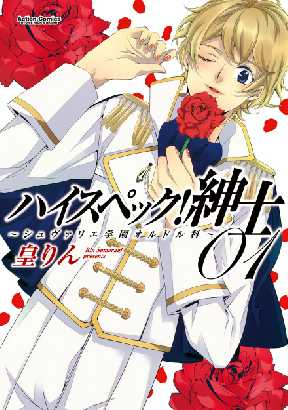 ハイスペック 紳士 シュヴァリエ学園オルドル科 全巻無料 試し読み漫画が読み放題 ゼロコミ 旧マンガzero 少女マンガ ハイスペック 紳士 シュヴァリエ学園オルドル科 全巻無料 試し読み漫画が読み放題 ゼロコミ 旧マンガzero 少女マンガ