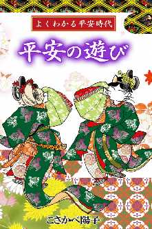 よくわかる平安時代 全巻無料 試し読み漫画が読み放題 ゼロコミ 旧マンガzero 女性マンガ