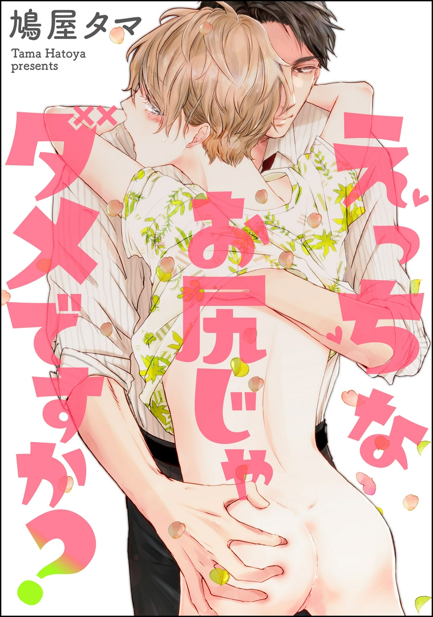 えっちなお尻じゃダメですか？（分冊版） 全巻無料・試し読み漫画が読み放題！ゼロコミ(旧マンガZERO)[女性マンガ]