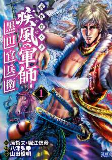 ネタバレ有 義風堂々 疾風の軍師 黒田官兵衛 の感想 レビュー ゼロコミ 旧マンガzero ネタバレ有 義風堂々 疾風の軍師 黒田官兵衛 の感想 レビュー ゼロコミ 旧マンガzero