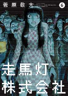 走馬灯株式会社 10 全巻無料 試し読み漫画が読み放題 ゼロコミ 旧マンガzero 青年マンガ 走馬灯株式会社 10 全巻無料 試し読み漫画が読み放題 ゼロコミ 旧マンガzero 青年マンガ