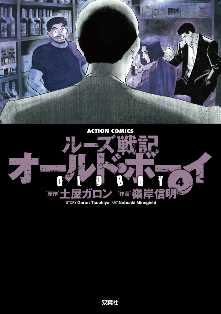 オールド ボーイ 全巻無料 試し読み漫画が読み放題 ゼロコミ 旧マンガzero 青年マンガ