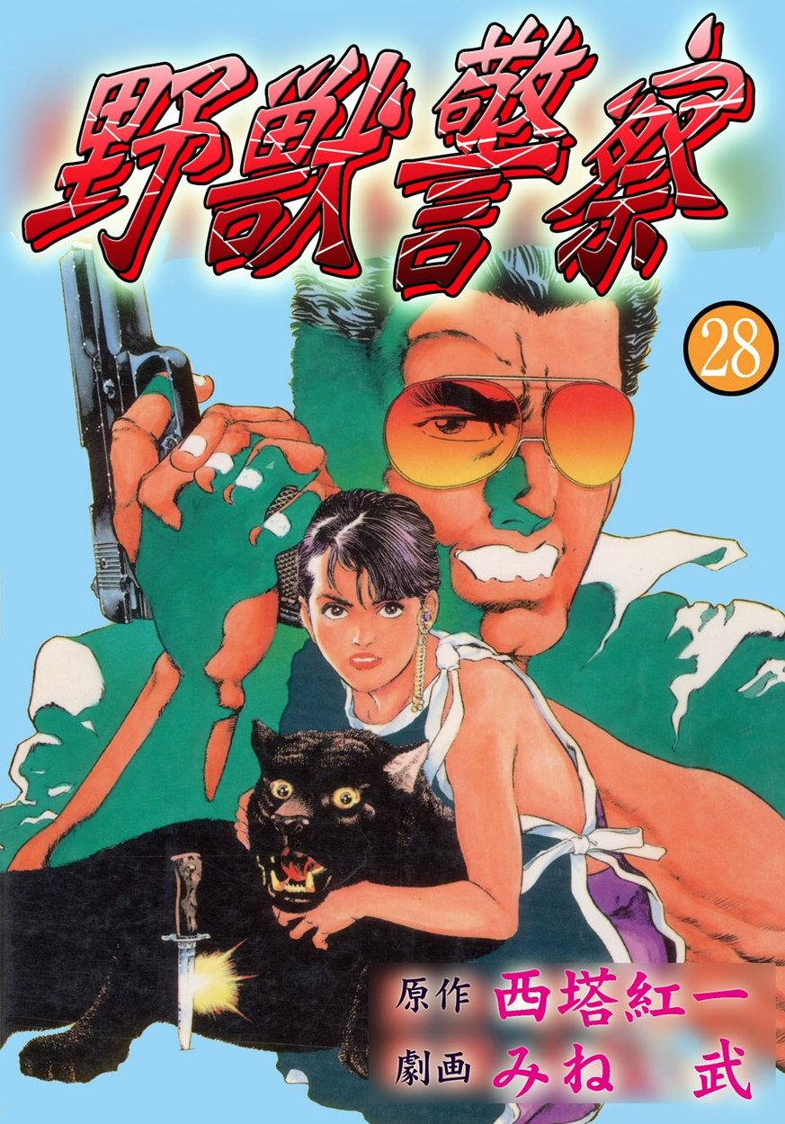野獣警察が無料 全巻無料 試し読み漫画が読み放題 ゼロコミ 青年マンガ