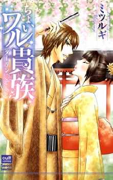 ちょいワル貴族 全巻無料 試し読み漫画が読み放題 ゼロコミ 女性hマンガ