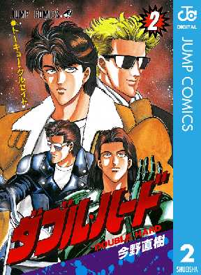 ダブル ハード 2 全巻無料 試し読み漫画が読み放題 ゼロコミ 少年マンガ