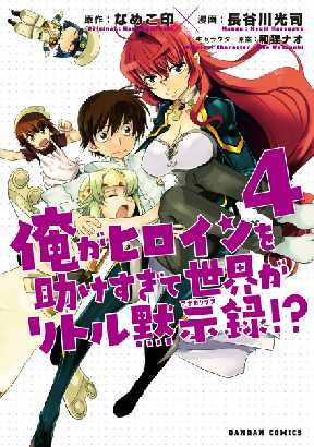 俺がヒロインを助けすぎて世界がリトル黙示録 4 全巻無料 試し読み漫画が読み放題 マンガzero 少年マンガ 俺がヒロインを助けすぎて世界がリトル黙示録 4 全巻無料 試し読み漫画が読み放題 マンガzero 少年マンガ