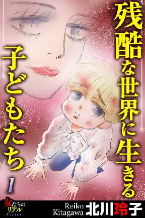 残酷な世界に生きる子どもたち 全巻無料 試し読み漫画が読み放題 ゼロコミ 旧マンガzero 女性マンガ