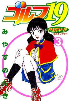 ゴルフ19 全巻無料 試し読み漫画が読み放題 ゼロコミ 旧マンガzero 青年hマンガ