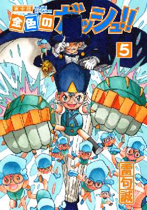 金色のガッシュ 完全版 5 全巻無料 試し読み漫画が読み放題 ゼロコミ 旧マンガzero 少年マンガ