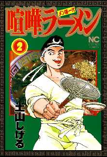 喧嘩ラーメン 全巻無料 試し読み漫画が読み放題 ゼロコミ 青年マンガ