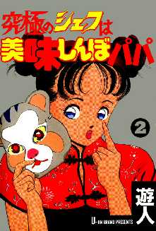 究極のシェフは美味しんぼパパ 全巻無料 試し読み漫画が読み放題 ゼロコミ 青年hマンガ