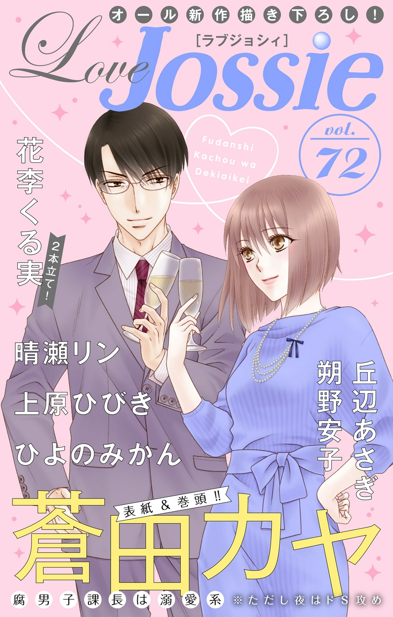 Love Jossie 72 5ページ目 全巻無料 試し読み漫画が読み放題 ゼロコミ 旧マンガzero 女性コミック誌マンガ