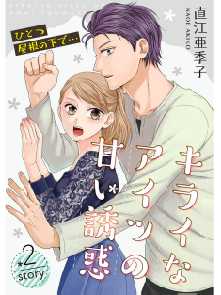 ひとつ屋根の下で キライなアイツの甘い誘惑 分冊版 全巻無料 試し読み漫画が読み放題 ゼロコミ 旧マンガzero 青年マンガ