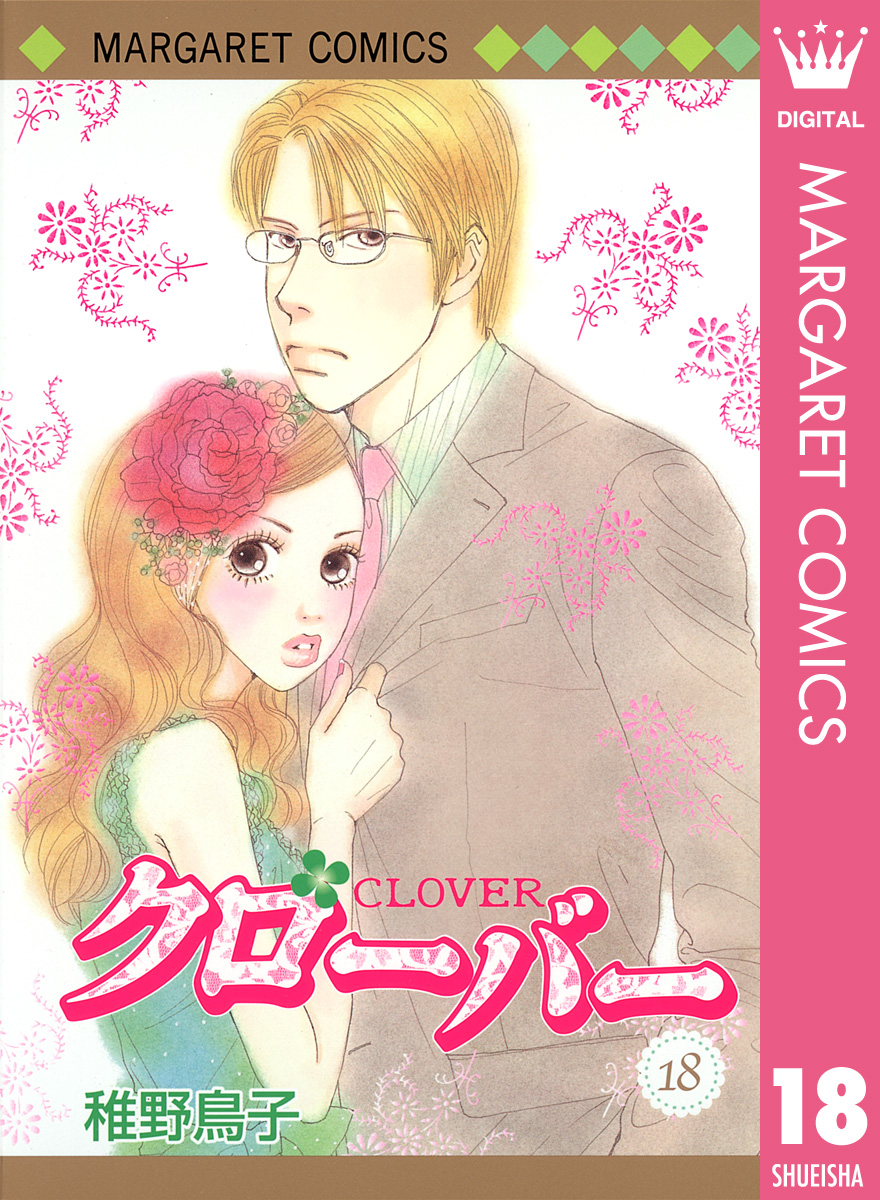 クローバー 18 全巻無料 試し読み漫画が読み放題 ゼロコミ 旧マンガzero 少女マンガ