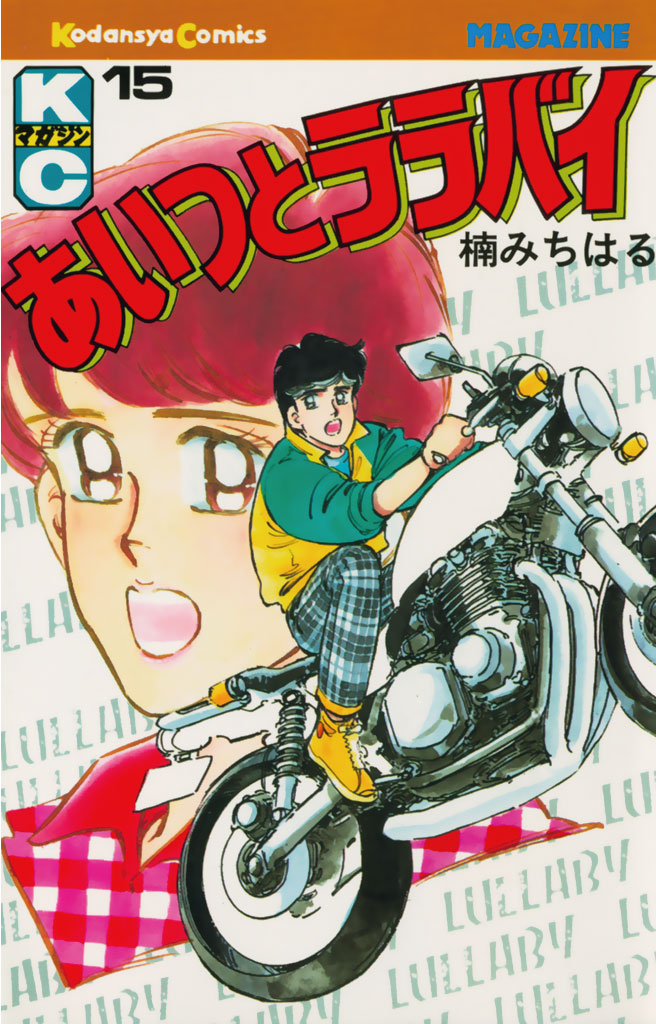 あいつとララバイ 15 全巻無料 試し読み漫画が読み放題 ゼロコミ 少年マンガ