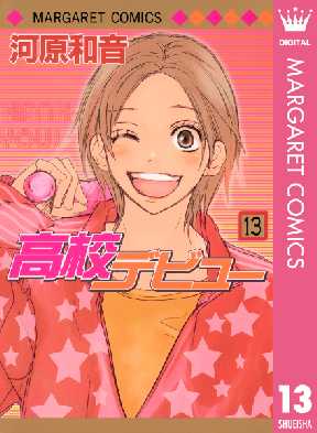 高校デビュー 13 全巻無料 試し読み漫画が読み放題 ゼロコミ 少女マンガ