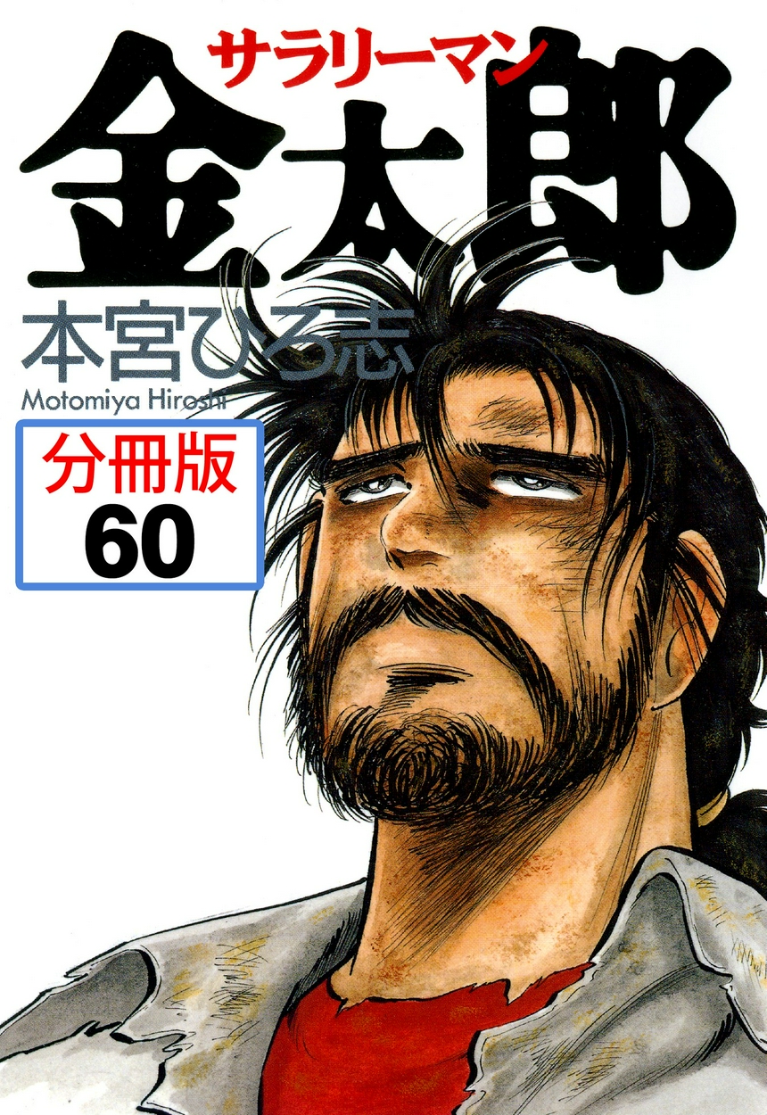 サラリーマン金太郎 分冊版 60 13ページ目 全巻無料 試し読み漫画が読み放題 ゼロコミ 旧マンガzero 青年マンガ