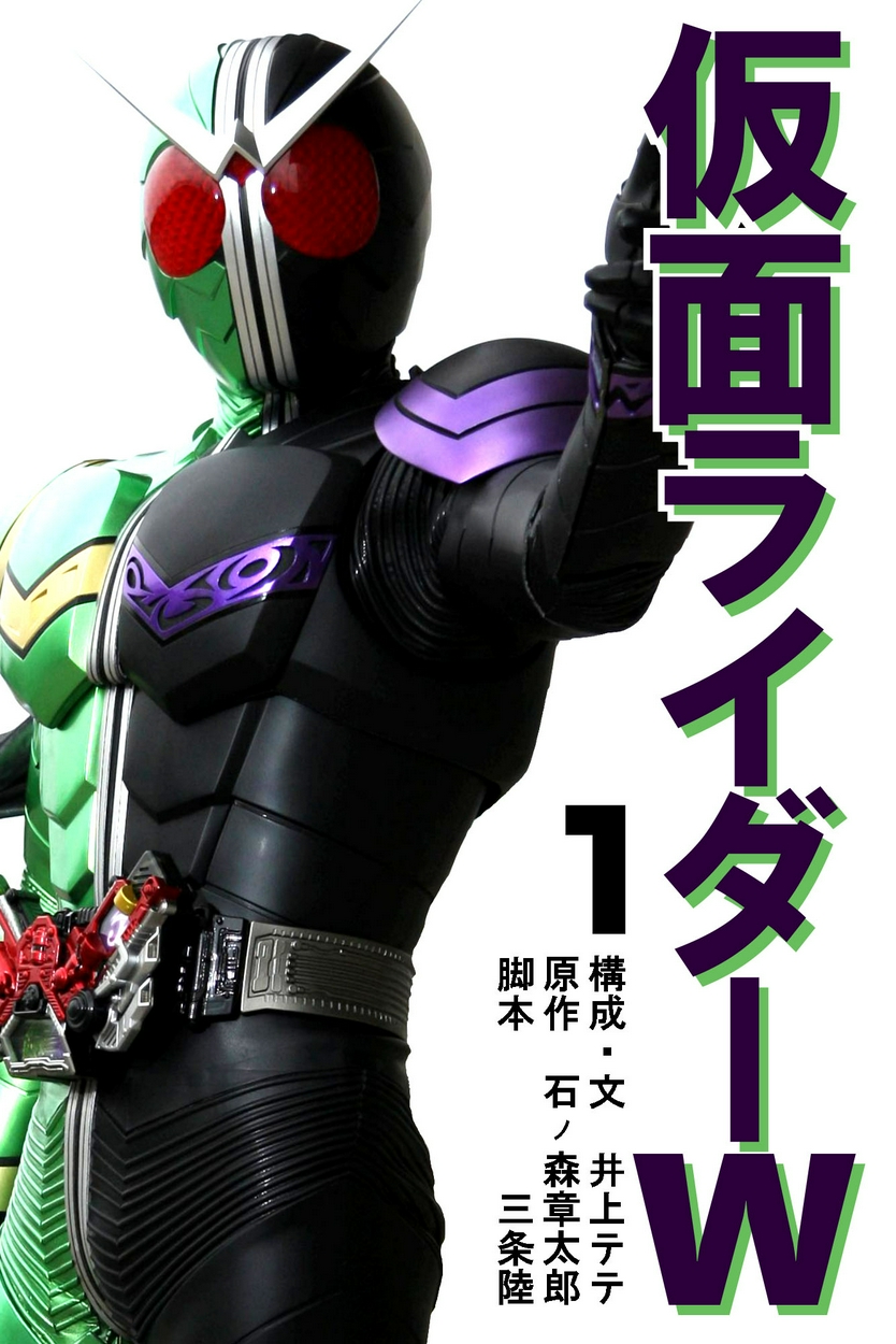 仮面ライダーw 全巻無料 試し読み漫画が読み放題 ゼロコミ 旧マンガzero 青年マンガ