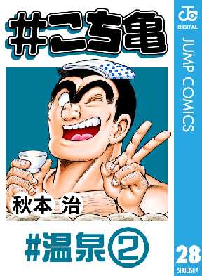 こち亀 28 全巻無料 試し読み漫画が読み放題 ゼロコミ 旧マンガzero 少年マンガ