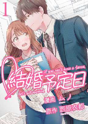 結婚予定日 全巻無料 試し読み漫画が読み放題 ゼロコミ 旧マンガzero 女性マンガ