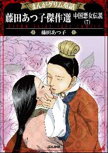 まんがグリム童話 藤田あつ子傑作選 中国悪女伝説 全巻無料 試し読み漫画が読み放題 ゼロコミ 旧マンガzero 女性マンガ
