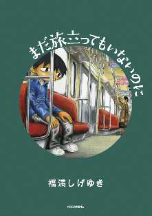 福満しげゆき の漫画 コミック一覧 全巻無料や試し読み漫画が多数 ゼロコミ