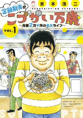 定額制夫のこづかい万歳 月額2万千円の金欠ライフ 全巻無料 試し読み漫画が読み放題 ゼロコミ 旧マンガzero 青年マンガ 定額制夫のこづかい万歳 月額2万千円の金欠ライフ 全巻無料 試し読み漫画が読み放題 ゼロコミ 旧マンガzero 青年マンガ