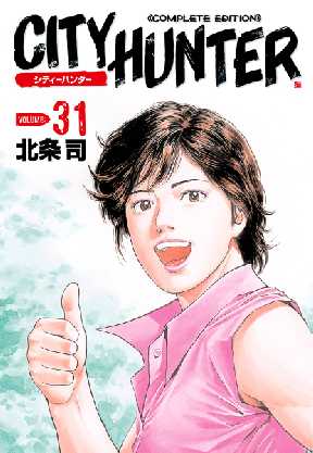 シティーハンター 31 4ページ目 全巻無料 試し読み漫画が読み放題 ゼロコミ 旧マンガzero 青年マンガ