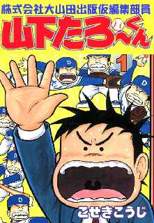 株式会社大山田出版仮編集部員山下たろーくん 全巻無料 試し読み漫画が読み放題 マンガzero 青年マンガ