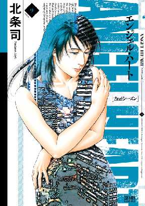 エンジェル ハート 2ndシーズン 9 全巻無料 試し読み漫画が読み放題 ゼロコミ 旧マンガzero 青年マンガ エンジェル ハート 2ndシーズン 9 全巻無料 試し読み漫画が読み放題 ゼロコミ 旧マンガzero 青年マンガ