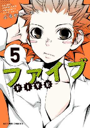 ファイブ 5 全巻無料 試し読み漫画が読み放題 ゼロコミ 旧マンガzero 青年マンガ