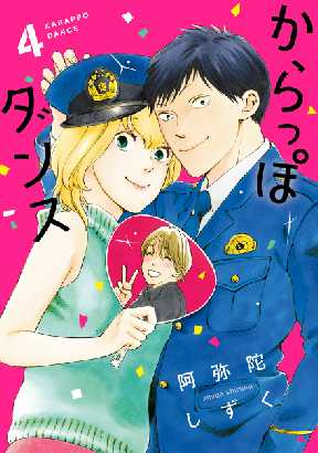 からっぽダンスが無料 全巻無料 試し読み漫画が読み放題 ゼロコミ 旧マンガzero 女性マンガ からっぽダンスが無料 全巻無料 試し読み漫画が読み放題 ゼロコミ 旧マンガzero 女性マンガ