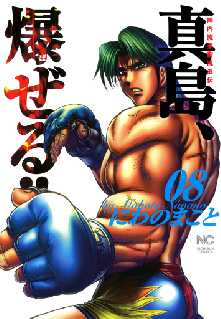 陣内流柔術流浪伝 真島 爆ぜる 全巻無料 試し読み漫画が読み放題 ゼロコミ 青年マンガ 陣内流柔術流浪伝 真島 爆ぜる 全巻無料 試し読み漫画が読み放題 ゼロコミ 青年マンガ