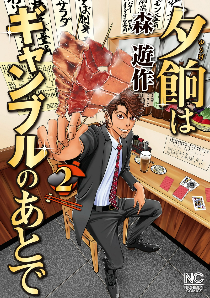 夕餉はギャンブルのあとで 全巻無料 試し読み漫画が読み放題 ゼロコミ 旧マンガzero 青年マンガ