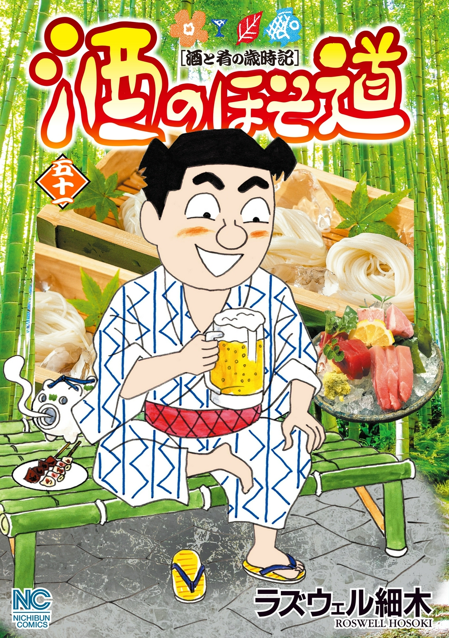 酒のほそ道 | 全巻無料・試し読み漫画が読み放題!ゼロコミ[青年 ...