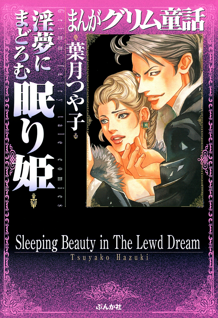 まんがグリム童話 淫夢にまどろむ眠り姫 全巻無料 試し読み漫画が読み放題 ゼロコミ 旧マンガzero 女性マンガ