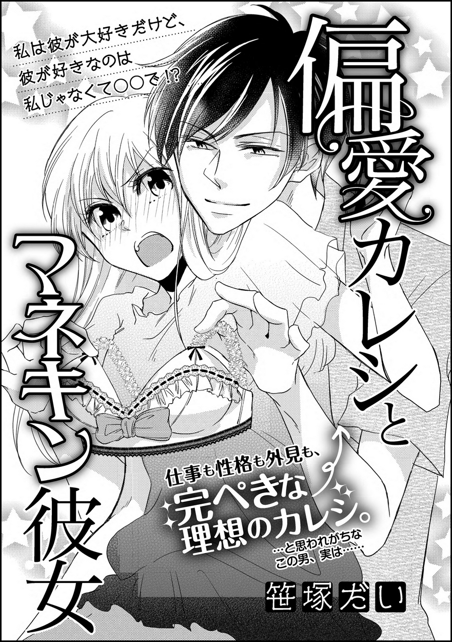 偏愛カレシとマネキン彼女（単話版） 全巻無料・試し読み漫画が読み放題！ゼロコミ(旧マンガZERO)[女性マンガ]