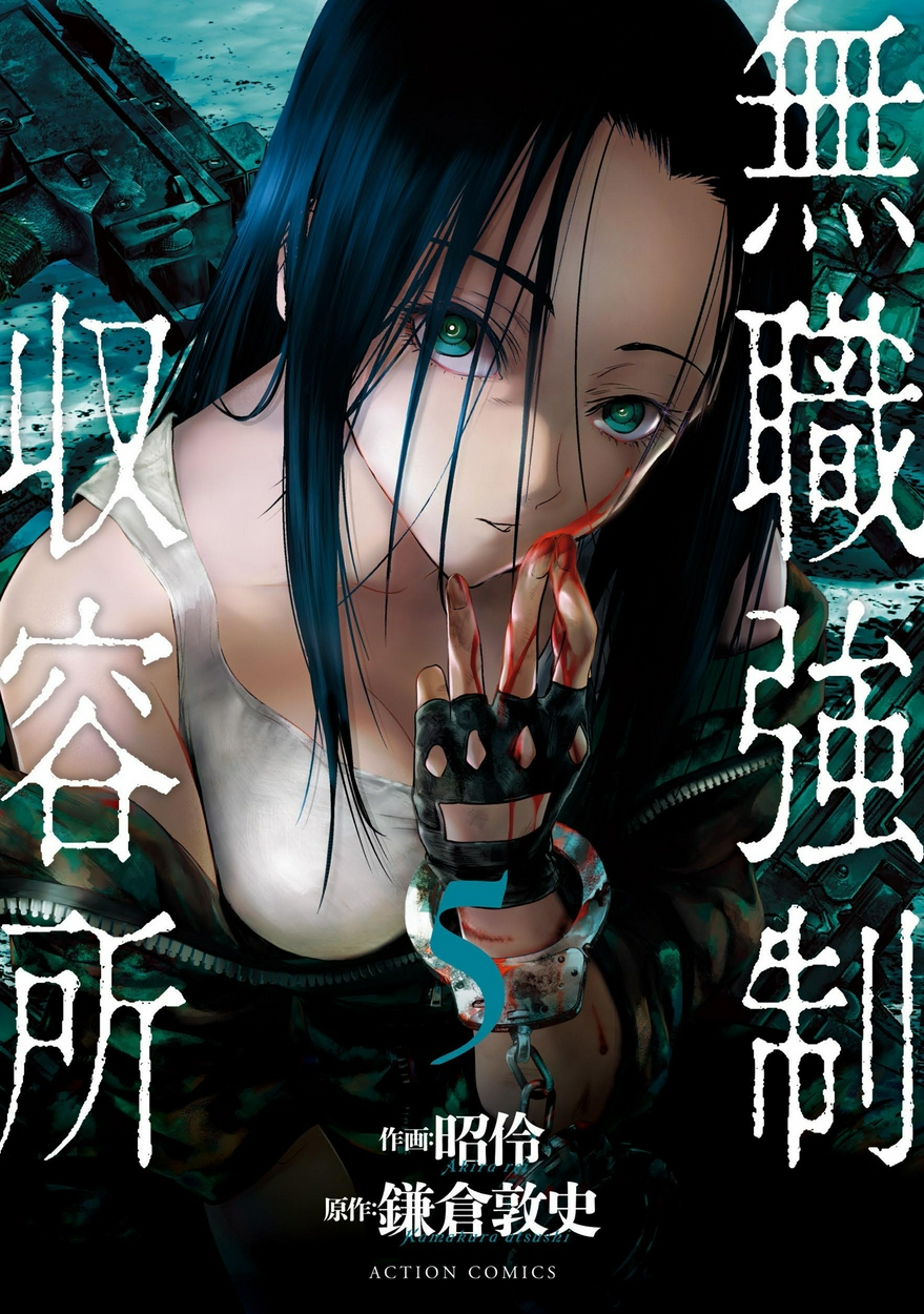 無職強制収容所 5 全巻無料 試し読み漫画が読み放題 ゼロコミ 旧マンガzero 青年マンガ