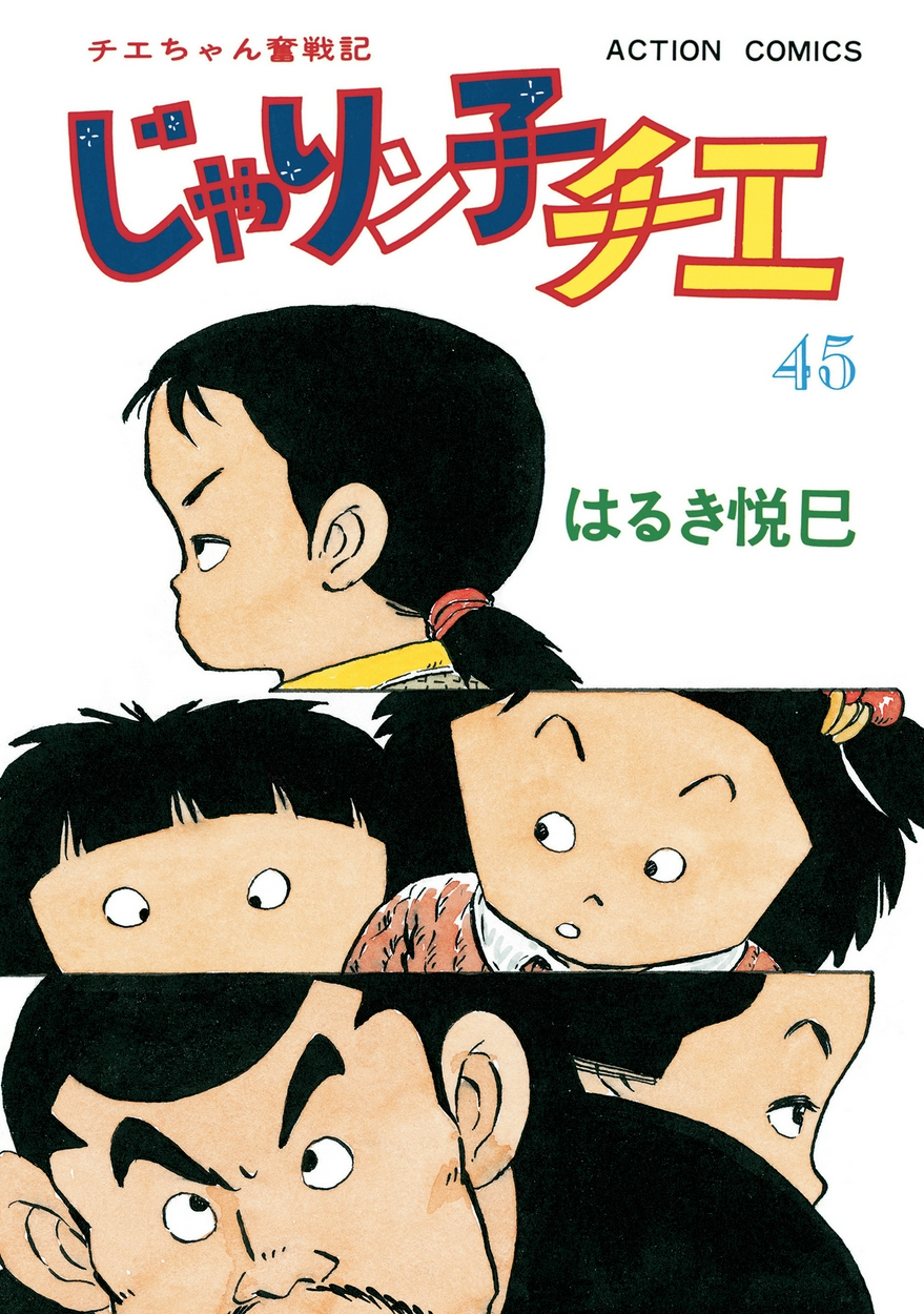 じゃりン子チエ 新訂版 45 全巻無料 試し読み漫画が読み放題 ゼロコミ 旧マンガzero 青年マンガ