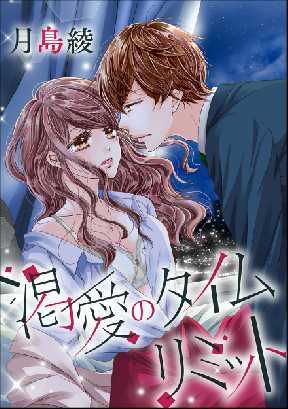 渇愛のタイムリミット 単話版 全巻無料 試し読み漫画が読み放題 ゼロコミ 旧マンガzero 女性マンガ 渇愛のタイムリミット 単話版 全巻無料 試し読み漫画が読み放題 ゼロコミ 旧マンガzero 女性マンガ