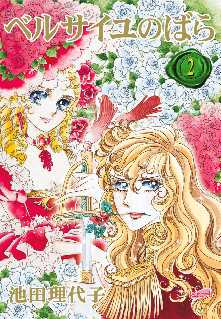 ベルサイユのばら 3 全巻無料 試し読み漫画が読み放題 ゼロコミ 旧マンガzero 少女マンガ ベルサイユのばら 3 全巻無料 試し読み漫画が読み放題 ゼロコミ 旧マンガzero 少女マンガ